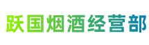 保山市隆阳区跃国烟酒经营部